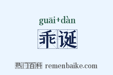 乖诞是什么意思的图片